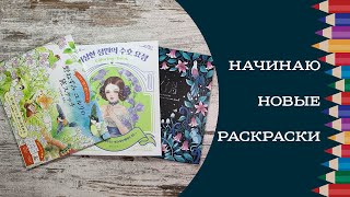 Начинаю новые раскраски Flower Fairies, Wild Mouse Yururi’s Journey, Mandalen