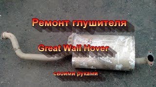 Ремонт глушителя на Great Wall Hover