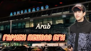 Arab FАРИБИ ПЕШВОЗ БГИ New rap 2024