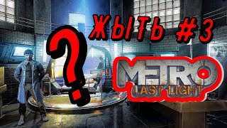 Metro Last Light ЖЫТЬ №3 ?