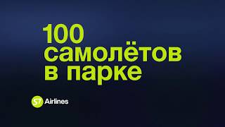 S7 Airlines | 100 самолёт