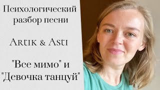 Психологический разбор песни/Artik&Asti/Все мимо и Девочка танцуй