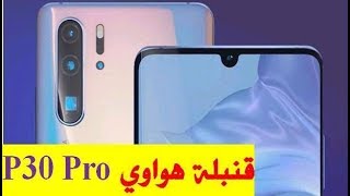 أسعار و خصائص الهاتف الخارق من هواوي بي30 برو HUAWEI P30 pro