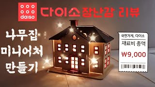 [👩‍🎨Making Play] 다이소 나무집 미니어처 만들기를 해봤어요