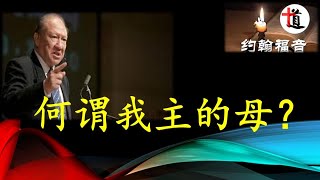 唐崇荣问题解答#何谓我主的母？#约翰福音讲解#