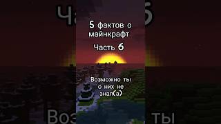 факты майнкрафт часть 6 #майнкрафт #подпишись #майн #minecraft #shortsminecraft #shorts #майнкрафт