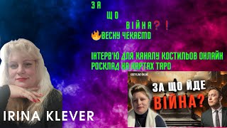 Таро прогноз  З А  Щ О  В І Й Н А❓❗️🔥ВЕСНУ ЧЕКАЄМО