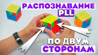 Распознавание формул PLL по ДВУМ СТОРОНАМ | УСКОРЕНИЕ СБОРКИ | Метод Фридрих для кубика 3х3