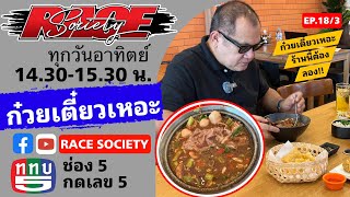 RACE Society | EP.18 (3/3) : ร้านเตี๋ยวเหอะ