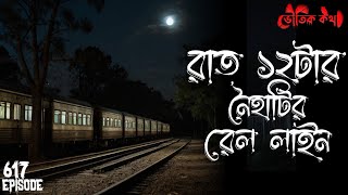 রাত ১২টা রেললাইনে ঘটা ভৌতিক ঘটনা | Sotti Voutik Kahini | Sotti Bhuter Ghotona | Bhoot Fm | Pretkotha