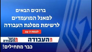 פאנל מתמודדים לרשימת העבודה 2021