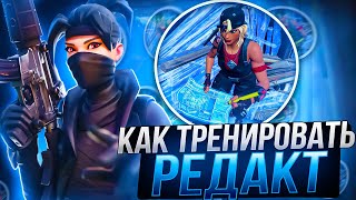 КАК БЫСТРО РЕДАКТИРОВАТЬ В ФОРТНАЙТ? ФИШКИ И ТРЕНИРОВКИ РЕДАКТА FORTNITE