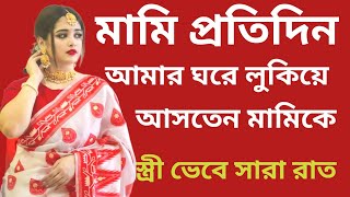 sleeping Beauty mom and son real history ||মা ছেলে বাংলা চটি গোলপো || maa chala bangla choti golpo