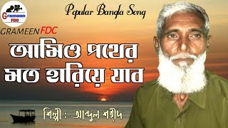 Amio Pather Mato By Abdul Shohid | আমিও পথের মত হারিয়ে যাব | Hemanta Mukherjee | Grameen Fdc