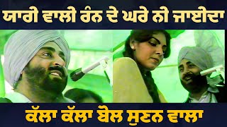 ਯਾਰੀ ਵਾਲੀ ਰੰਨ ਦੇ ਘਰੇ ਨੀ ਜਾਈਦਾ | Ajaib Rai LIVE ਅਖਾੜਾ