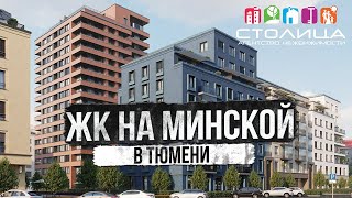 ЖК НА МИНСКОЙ в Тюмени | Новостройки и ЖК Тюмени