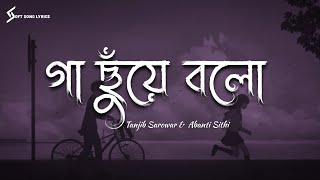 Ga Choye Bolo ( Lyrics) Song | Tanjib Sarowar &  Abanti Sithi | গা ছুঁয়ে বলো | @SoftSongLyrics