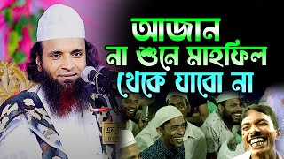 আজান না শুনে মাহফিল থেকে যাবো না,Abdul Khalek Soriotpuri,আব্দুল খালেক শরিয়তপুরী