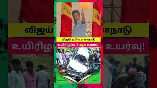 த.வெ.க மாநாடு 5 பேர் உயிரிழப்பு #tvkmaanadu #tvkvijay #tvklive #vijayspeech #shorts