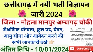 छत्तीसगढ़ के मोहला मानपुर अम्बागढ़ चौकी में नयी भर्ती 2024 | महिला एवं बाल विकास विभाग | Cg Job News