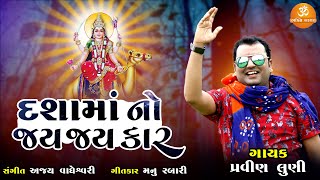 દશામાં નો જય જય કાર | Dasha Maa No Jai Jai Kar | Pravin Luni | Dasha Maa Song