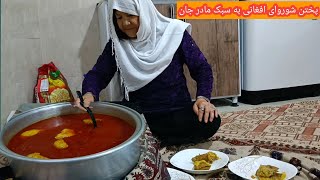 پختن شوروایی(شوربای) وطنی و افغانی به سبک مادر جان برای مهمان های عزیزمان  مادرم مهمان داشت ♥️