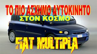 ΕΙΝΑΙ ΤΟ ΠΙΟ ΑΣΧΗΜΟ ΑΥΤΟΚΙΝΗΤΟ ΤΟ FIAT MULTIPLA??