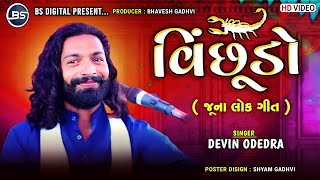 Vichhudo ( Juna Lok Geet ) Devin Dodedra | વિંછુડો | Kathda Navratri 2023 | #devinodedra