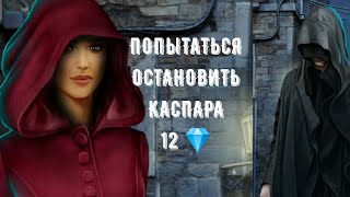 Попытаться остановить Каспара 12 💎. Рождённая луной. Клуб романтики. Серия 5 сезон 5.