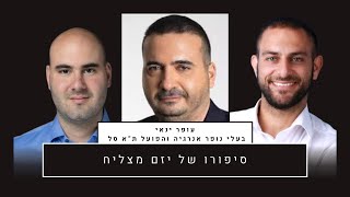 סיפורו של יזם מצליח(עם עופר ינאי, בעלי נופר אנרגיה וקבוצת הפועל ת"א בכדורסל)