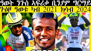 ዓወት ንጉስ ኣፍሪቃ ቢንያም ግርማይ|| biniam grmay ||ካብ 2021 ክሳብ 2024 //CM EXTRA SHOW UPDATE SPORT//