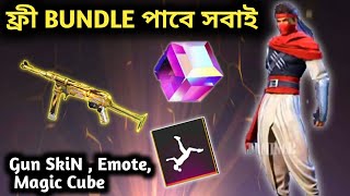 ফ্রী Bundle পাবে সবাই , Emote,magic cube আরো অনেক কিছু।