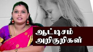 ஆட்டிசம் அறிகுறிகள் | Symptoms of Autism | Autism Tamil | Part-03 | Dr.G.Dharshini Priya