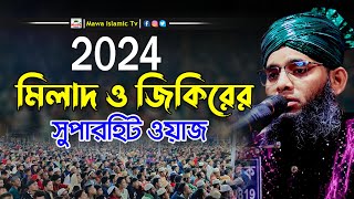 সেরা মিলাদ মাহফিল | Gazi Solaiman Waz 2024 | গাজী সোলাইমান আল ক্বাদেরী | Mawa islamic TV