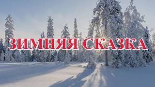 Зимняя сказка