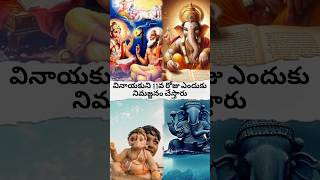 Vinayakuni 11va roju ndhuk Nimajjan am cheyali #viralvideo #facts #hindugods