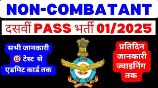 air force non combatant bharti 2025 | air force non combatant new vacancy | Non combatant air force