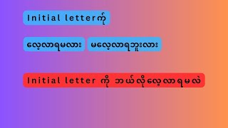 Initial letter ကို ဘယ်လိုလေ့လာရမလဲ?