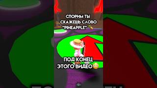 Сказал или нет? #roblox #игра #смешное #интересное #роблокс