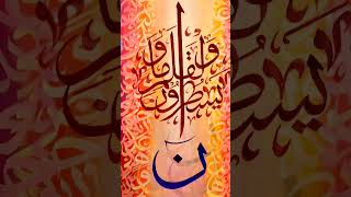 Surah Al-Qalam (verse 01) calligraphy painting #arabiccalligraphypainting