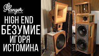 High End безумие Игоря Истомина