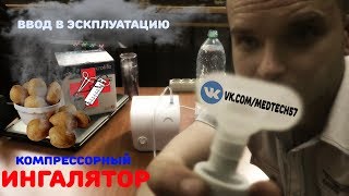 Ввод в эксплуатацию ингалятор компресорный небулайзер NEB 100