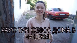 ХАУС ТУР! Обзор дома в ЧУНДЖЕ!!! HOME TOUR CHUNDZHA !!!- 49