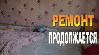 Ремонт В маленьком доме продолжается, Показываю