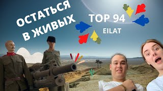 ОСТАТЬСЯ В ЖИВЫХ-TOP94 Eilat