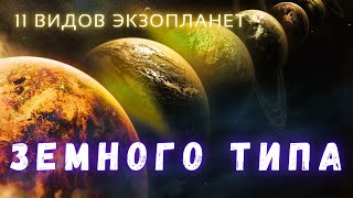 Они Такие Разные \ Классификация Экзопланет Земного Типа \ Вселенная \ Люди и Космос