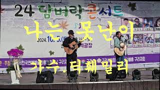 나는 못난이/가수.딕훼밀리/24 담벼락콘서트/구리역광장/2024.10.08.