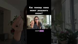 Чем опасна помощь мамы ? Техника как это исправить в описании #осознанность #мама #психолог