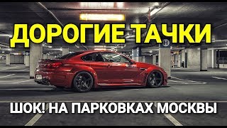 🚗🚘ШОК! ОБЫЧНАЯ МОСКОВСКАЯ ПАРКОВКА С ДОРОГИМИ ТАЧКАМИ