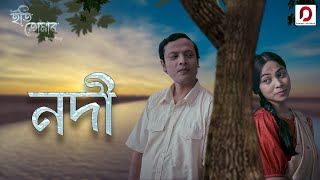 NODI - Jutimala Buragohain | Hirakjyoti Nath | Madhu Patowari | Film : ETI TUMAR